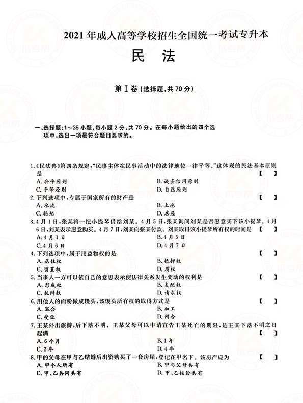 2021年江苏成人高考专升本民法考试真题及答案