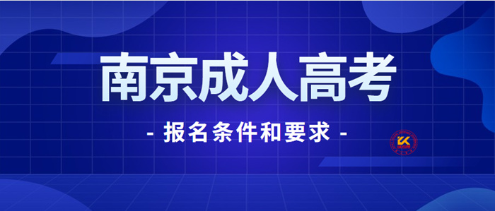 2022年南京成人高考报名条件和要求