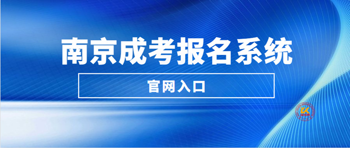 南京成考报名系统入口官网2022年