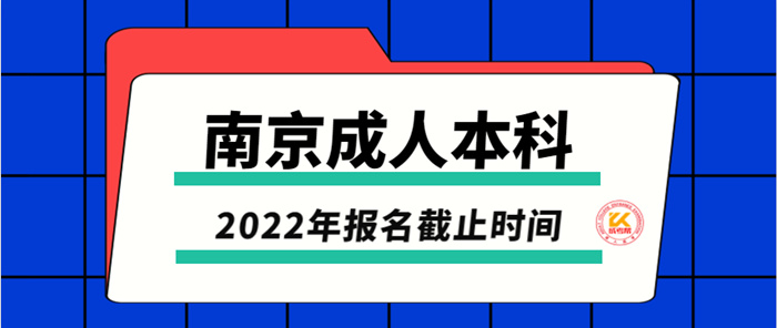 南京成人本科2022年报名截止时间