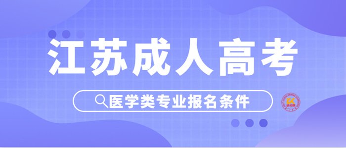 2022年江苏成人高考医学类专业报名条件正式公布