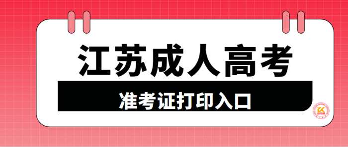 2022年江苏成人高考准考证打印入口已开通