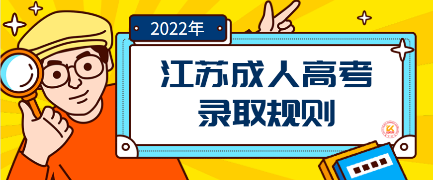 江苏成人高考录取规则2022年
