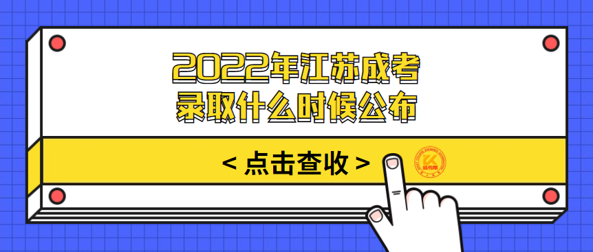 2022年江苏成考录取什么时候公布
