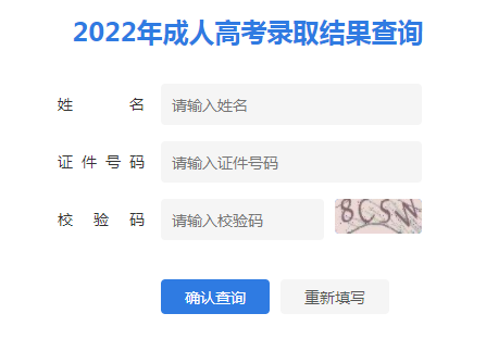 2022年江苏成人高考本科录取结果查询入口已开通