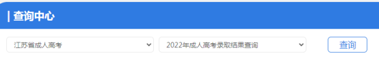 2022年江苏成人高考本科录取结果查询入口已开通