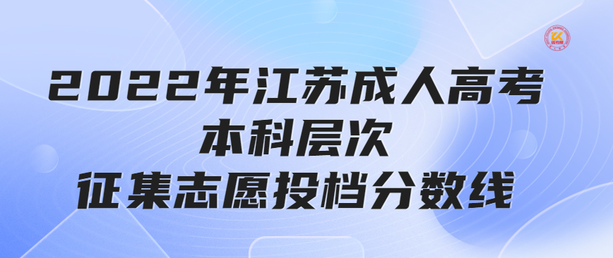 2022年江苏成人高考本科层次征集志愿投档分数线正式公布