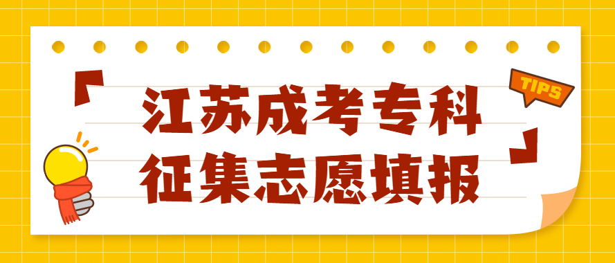 2022年江苏成人高考专科录取阶段征求志愿填报