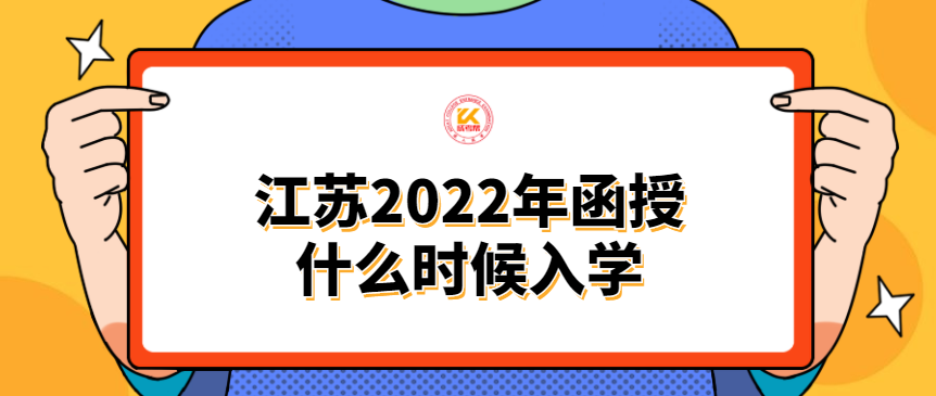 江苏2022年函授什么时候入学