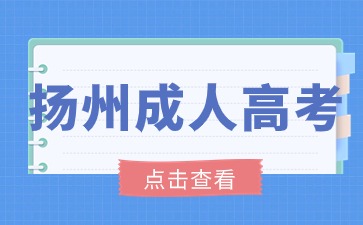 2024年扬州成人高考报名全流程