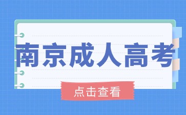 024年南京成人高考专升本考试科目