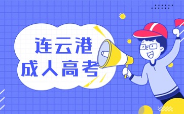 连云港成人高考报名条件