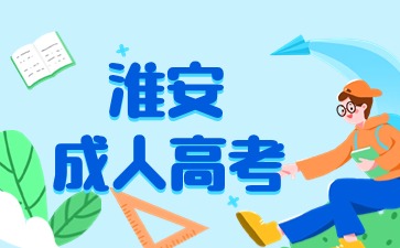 淮安成人高考报名材料