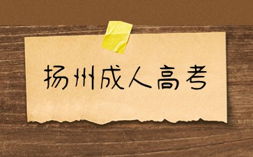 扬州成人高考报考材料