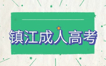 2024年镇江成人高考小学教育报名入口