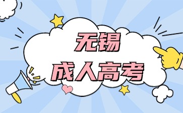 无锡成人高考法学专业报名入口