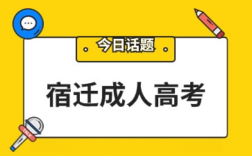 2024年宿迁成人高考英语专业报名入口