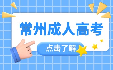 2024年常州成人高考报名入口