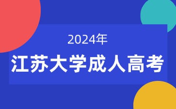 江苏大学2024年成人高考专升本报名入口