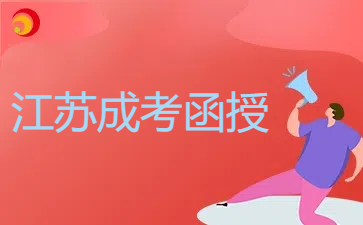 江苏成考函授.png