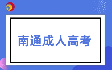 南通成人高考.png