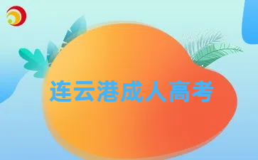 连云港成人高考.png