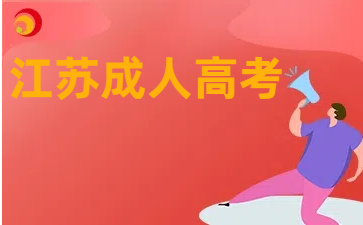 江苏成人高考.png