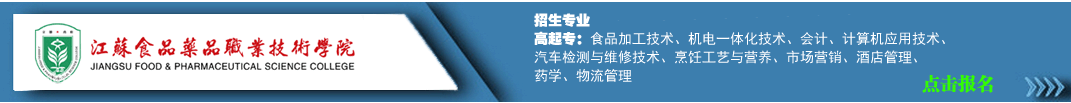 江苏食品药品
职业技术学院