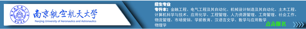 南京航空航天大学