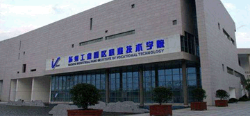 苏州工业园区职业技术学院
